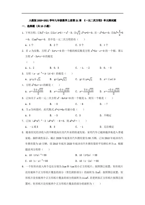 人教版2020-2021学年九年级数学上册第21章《一元二次方程》单元测试题(含答案)