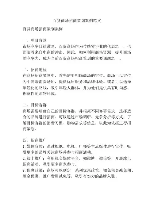百货商场招商策划案例范文
