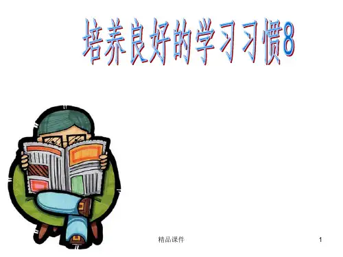 苏教版四下培养良好的学习习惯8