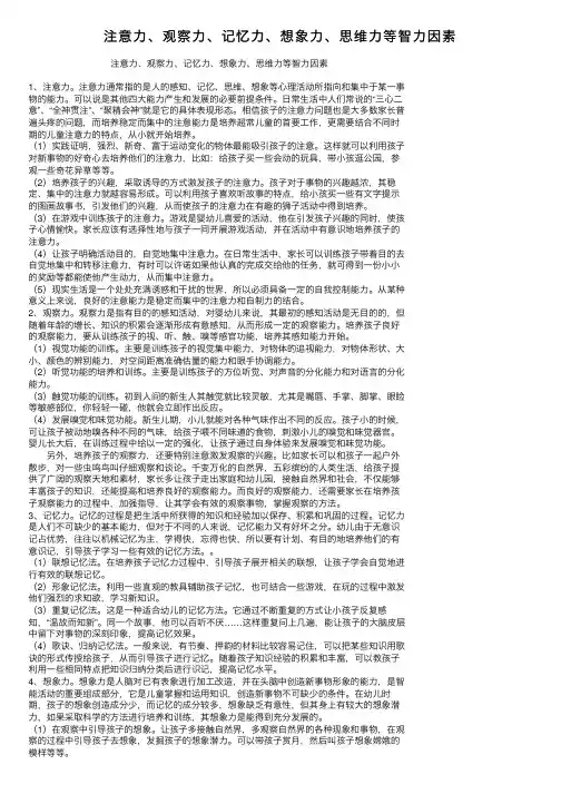注意力、观察力、记忆力、想象力、思维力等智力因素