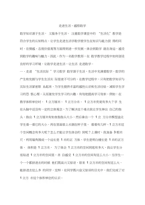 走进生活,感悟数学