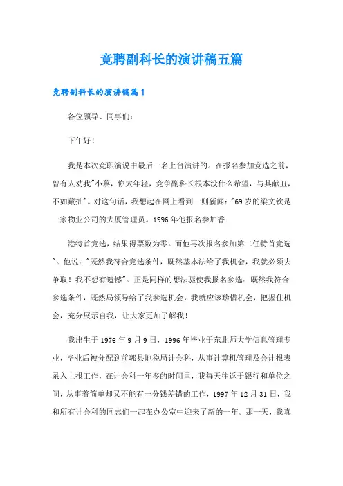 竞聘副科长的演讲稿五篇