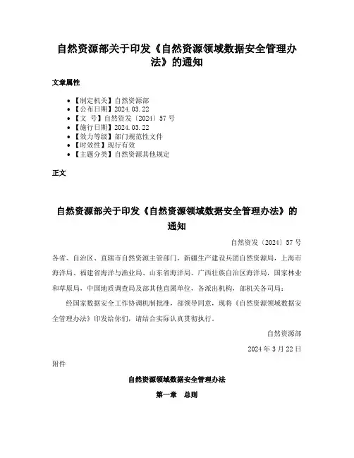 自然资源部关于印发《自然资源领域数据安全管理办法》的通知