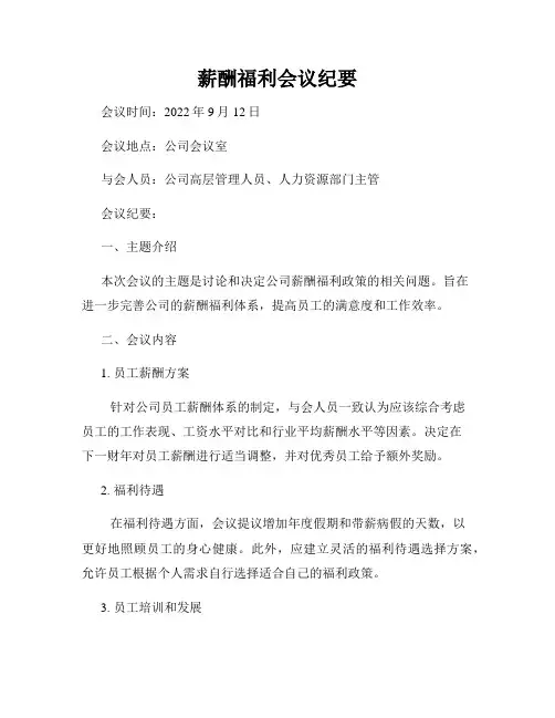 薪酬福利会议纪要