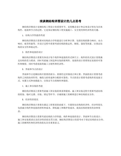 浅谈钢结构详图设计的几点思考