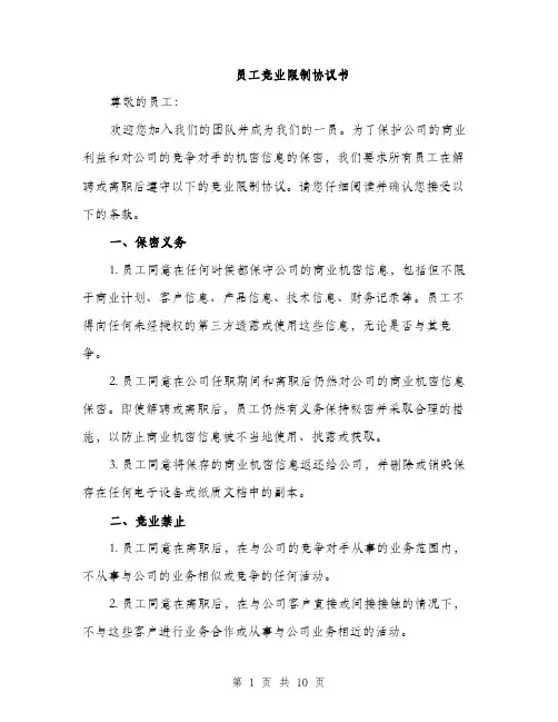 员工竞业限制协议书（4篇）