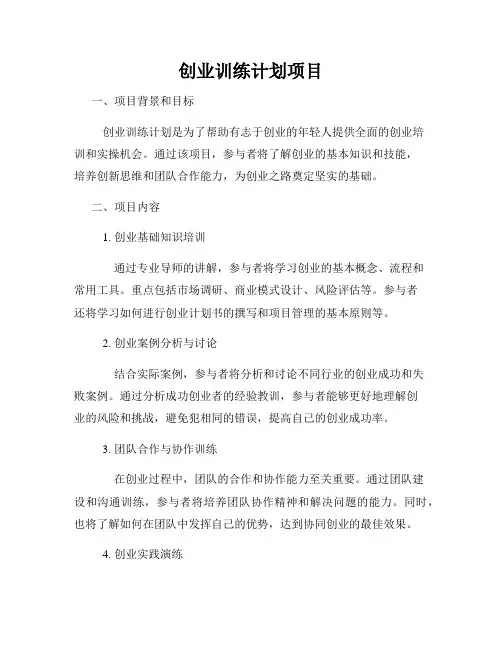 创业训练计划项目