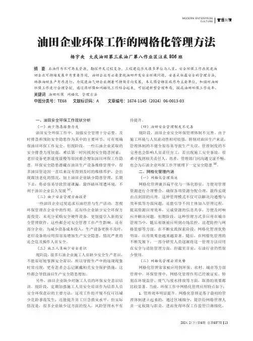 油田企业环保工作的网格化管理方法