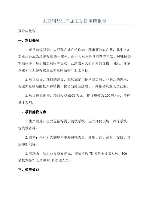 大豆制品生产加工项目申请报告