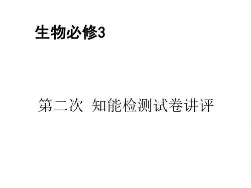 高二生物第二次知能检测讲评(2019新)