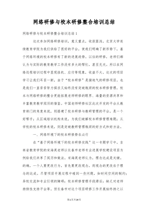 网络研修与校本研修整合培训总结