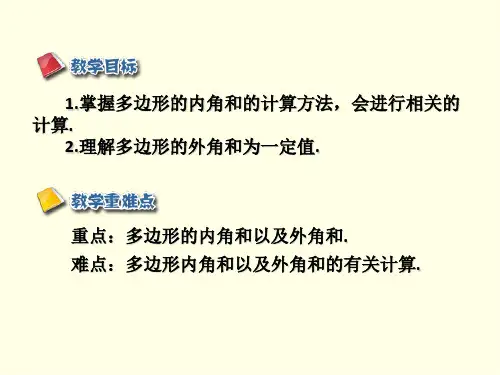 初二上数学课件(人教版)-多边形的内角和