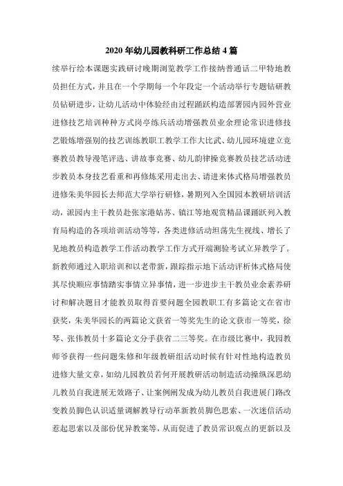 2020年幼儿园教科研工作总结4篇.doc