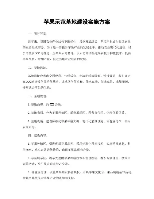 苹果示范基地建设实施方案