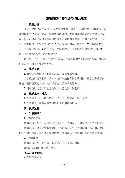 人教版小学六年级美术上册《废旧物的“新生命”》精品教案