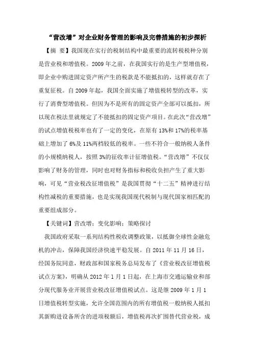 “营改增”对企业财务管理影响完善措施初步