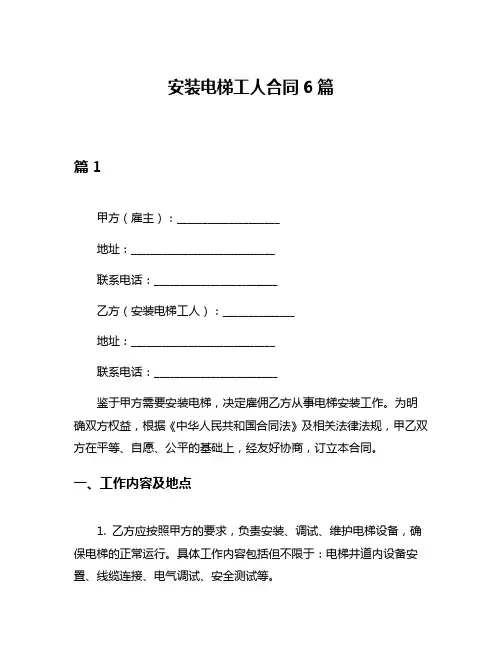 安装电梯工人合同6篇