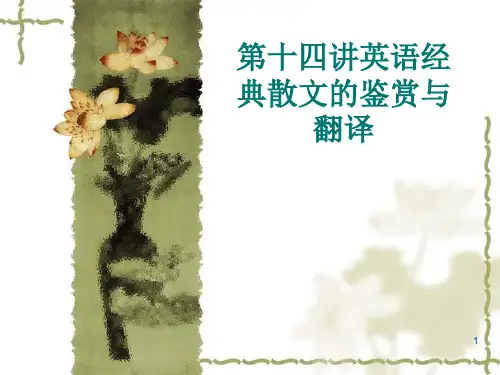 英语经典散文的鉴赏与翻译ppt课件