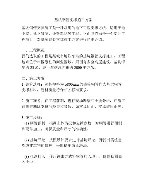 基坑钢管支撑施工方案