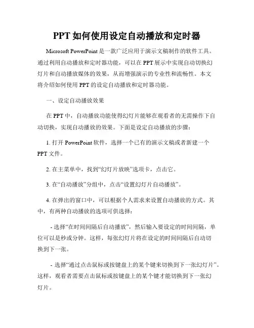 PPT如何使用设定自动播放和定时器