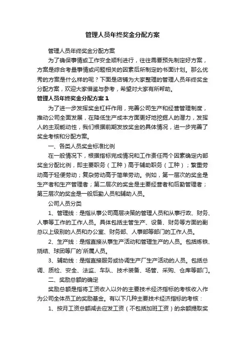管理人员年终奖金分配方案