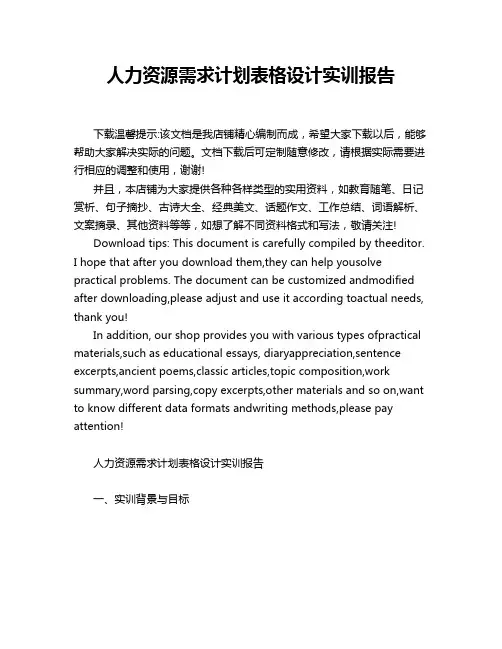 人力资源需求计划表格设计实训报告