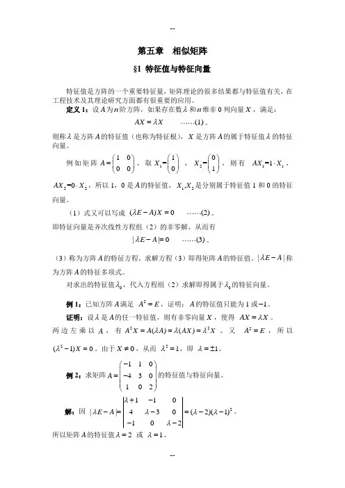 线性代数第五章 相似矩阵