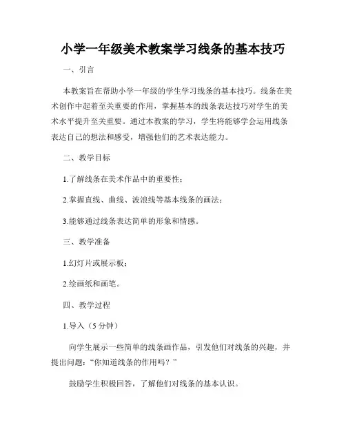 小学一年级美术教案学习线条的基本技巧