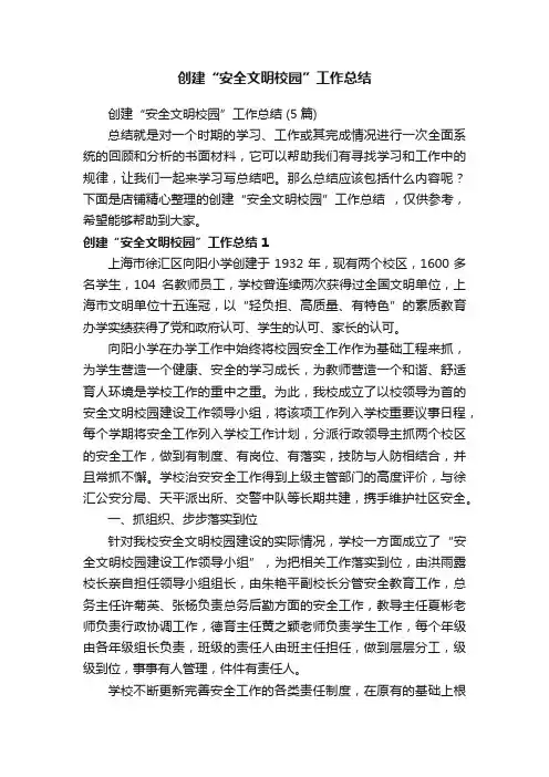 创建“安全文明校园”工作总结