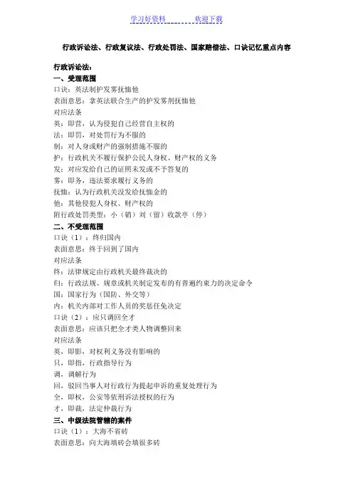 行政诉讼法行政复议法行政处罚法国家赔偿法口诀记忆重点内容