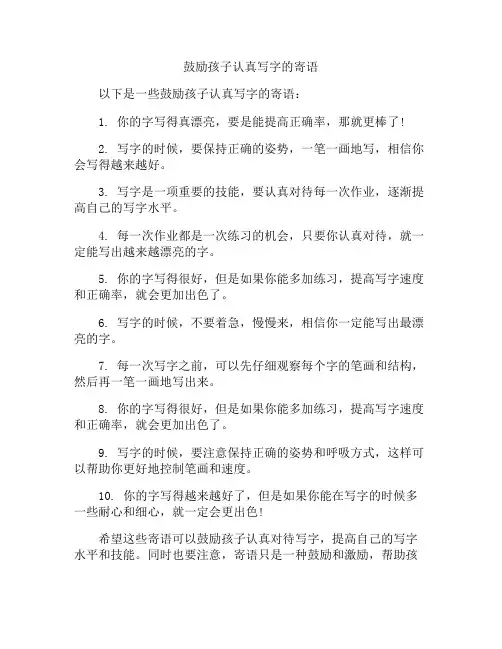 鼓励孩子认真写字的寄语
