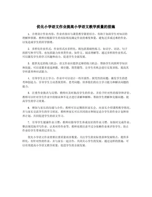 优化小学语文作业提高小学语文教学质量的措施