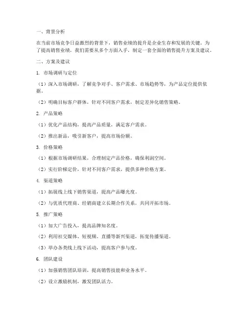 销售提升方案及建议