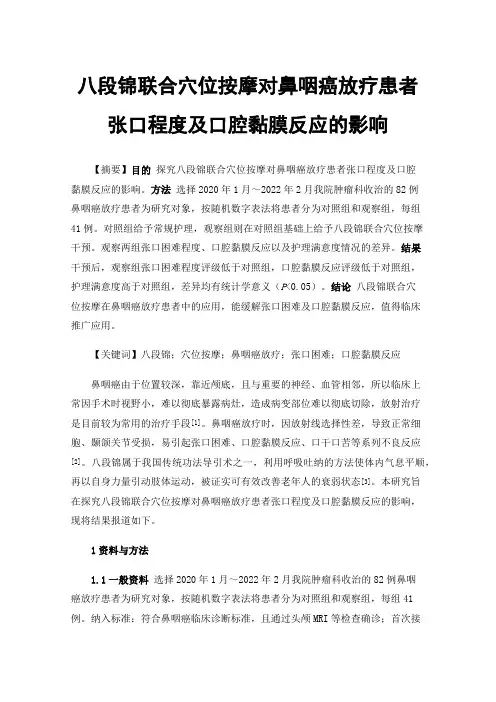 八段锦联合穴位按摩对鼻咽癌放疗患者张口程度及口腔黏膜反应的影响