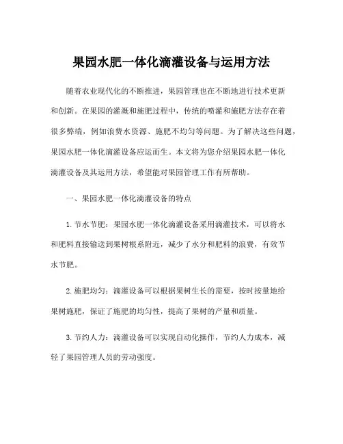 果园水肥一体化滴灌设备与运用方法