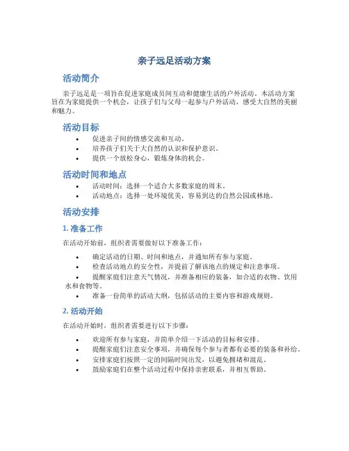 亲子远足活动活动方案