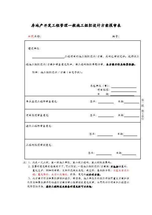 房地产开发工程管理一般施工组织设计方案报审表
