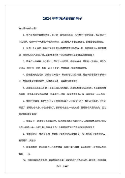2024年有内涵表白的句子