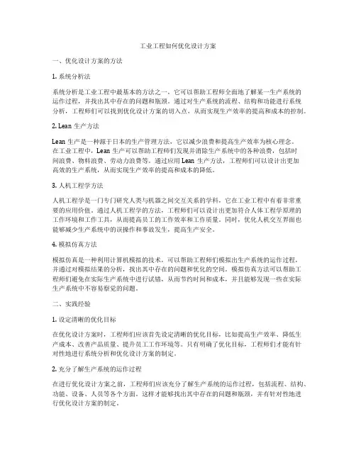 工业工程如何优化设计方案