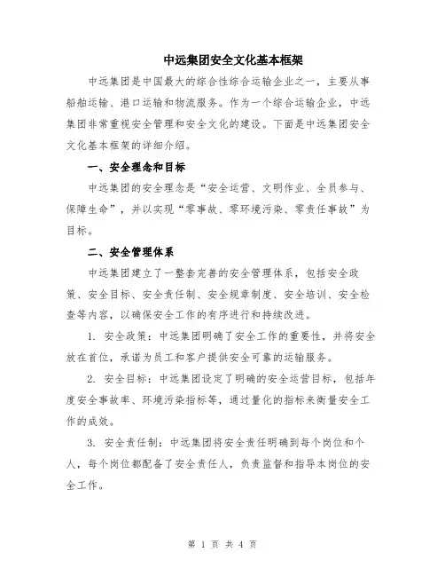 中远集团安全文化基本框架