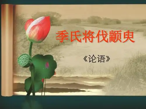 季氏将伐颛臾ppt