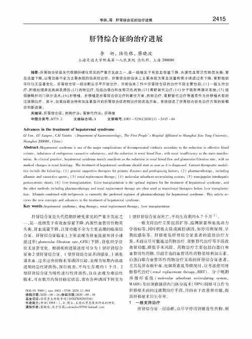 肝肾综合征的治疗进展