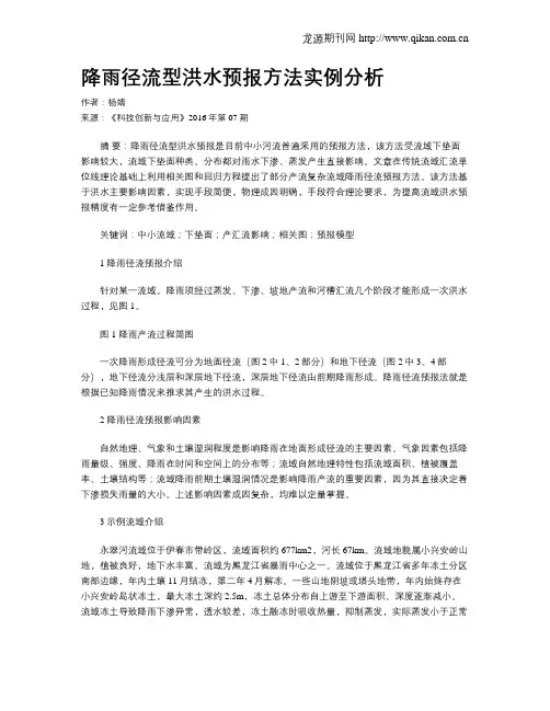 降雨径流型洪水预报方法实例分析