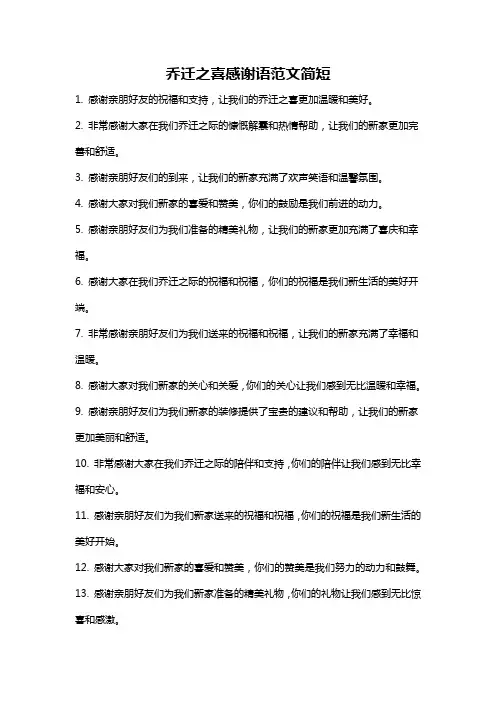 乔迁之喜感谢语范文简短