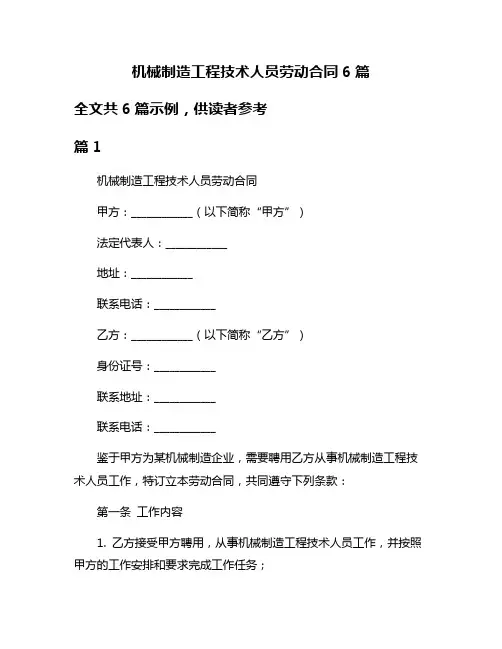 机械制造工程技术人员劳动合同6篇