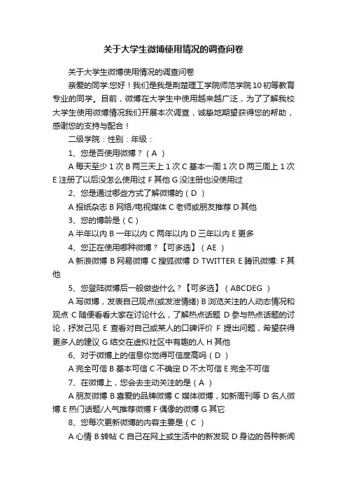 关于大学生微博使用情况的调查问卷
