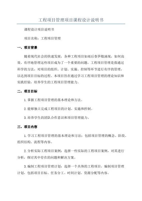 工程项目管理项目课程设计说明书