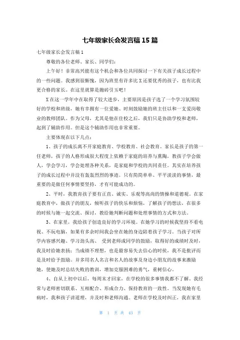 七年级家长会发言稿15篇