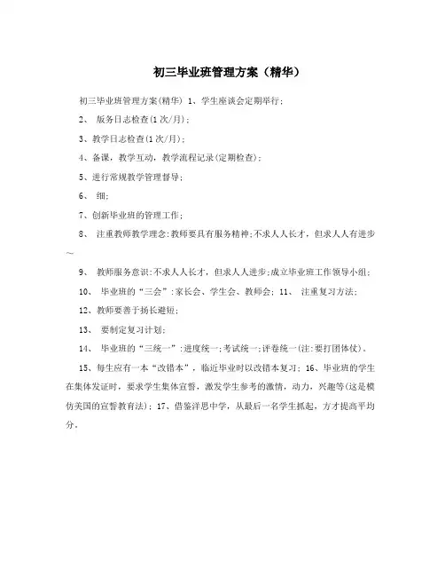 初三毕业班管理方案(精华)