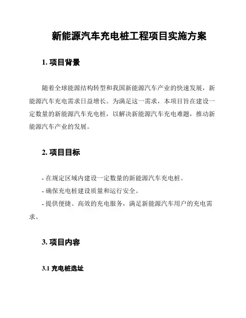 新能源汽车充电桩工程项目实施方案